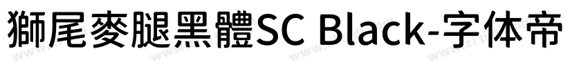 獅尾麥腿黑體SC Black字体转换